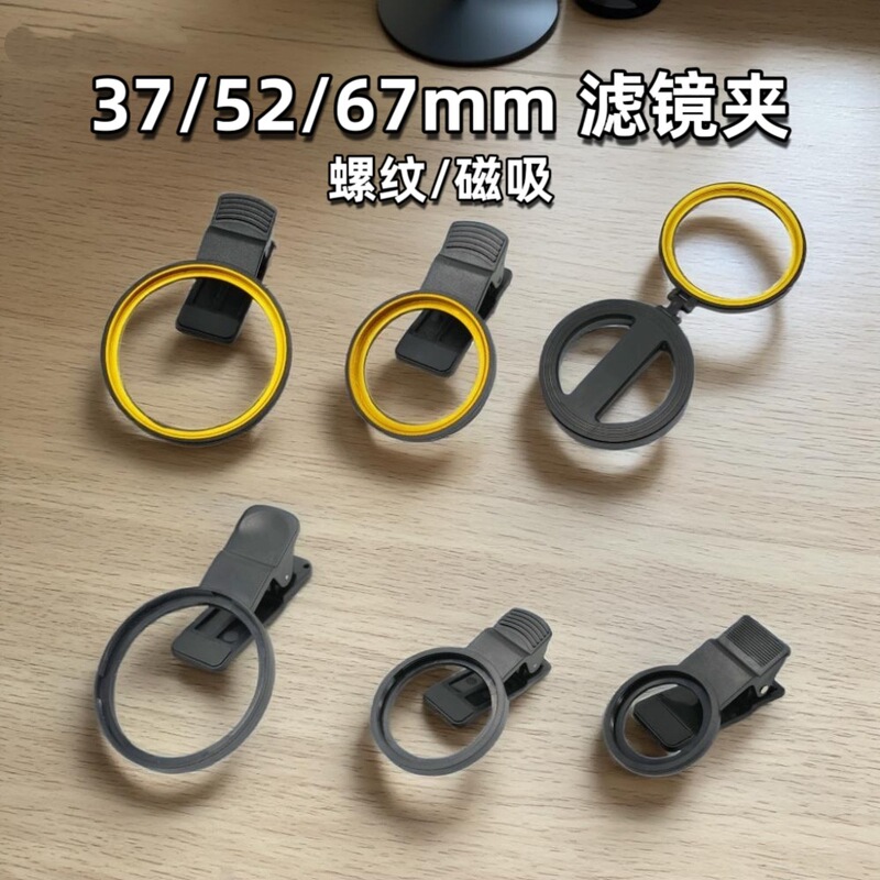 67mm Mobile Phone Lens Clip, 52mm Filter Clip, Polarized Macro Starlight Lens, 37mm Camera Clip with Magnetic Attachment 67mm Mobile Phone Lens Clip, 52mm Filter Clip, Polarized Macro Starlight Lens, 37mm Camera Clip with Magnetic Attachment