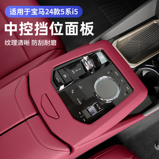 Suitable for 24 BMW new 5 series i5 central control gear panel 530 air outlet protection decoration stickers interior supplies