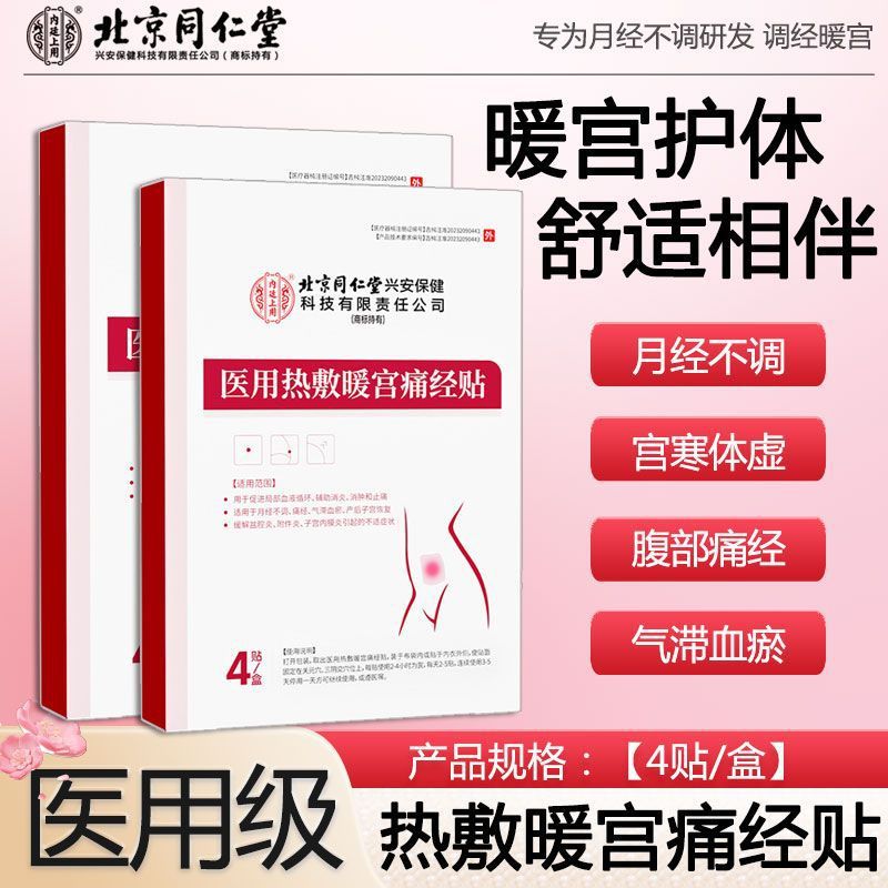 北京同仁堂医用热敷暖宫痛经贴4贴/盒女性月经不调产后子宫恢复