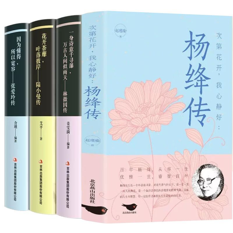 杨绛传 次第花开我心静好高情商女人励志书李清照林徽因张爱玲传