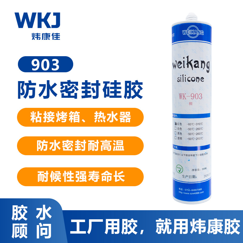 炜康903防水密封胶粘接电磁炉烤箱固化快绝缘耐高温硅橡胶水