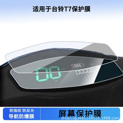 Suitable for Taoling T7 Instrument Film Explosion-Proof Electric Vehicle Lcd Screen Film High-Definition Tempered Glass Wholesale