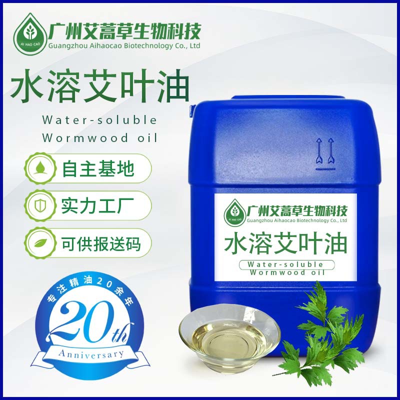 水溶艾叶油水溶艾草油水溶植物精油水溶香料化妆品原料报送码
