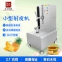 台式自动商用哈密瓜削皮机