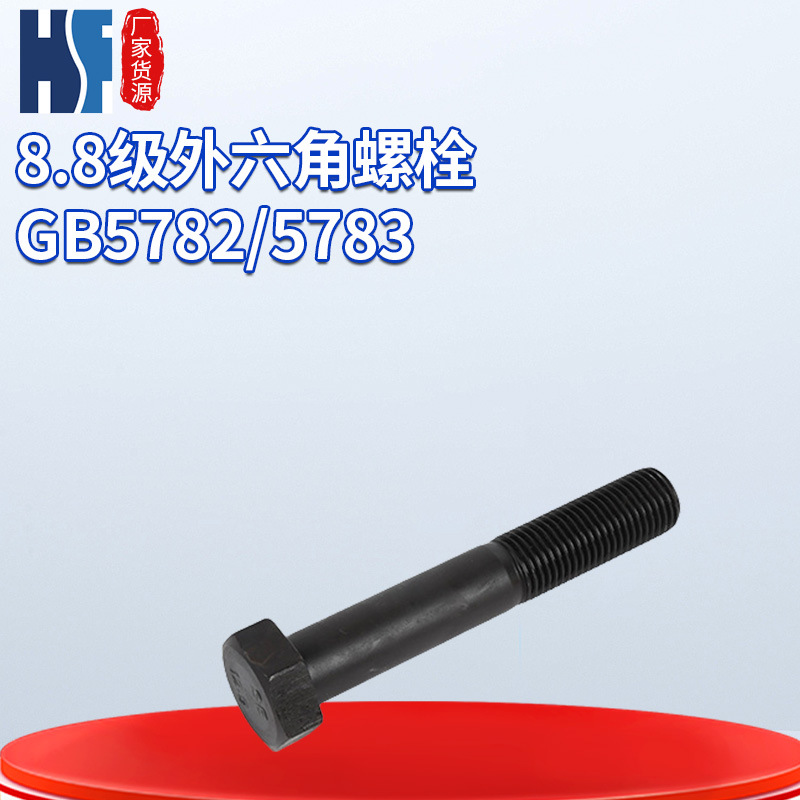 厂家直营8.8级外六角螺栓GB5782/578 M5标准件螺丝五金工具紧固件