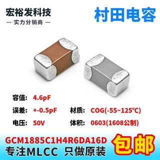 GCM1885C1H4R6DA16D 0603 4.6pF 50V +-0.5pF D档COG贴片村田电容