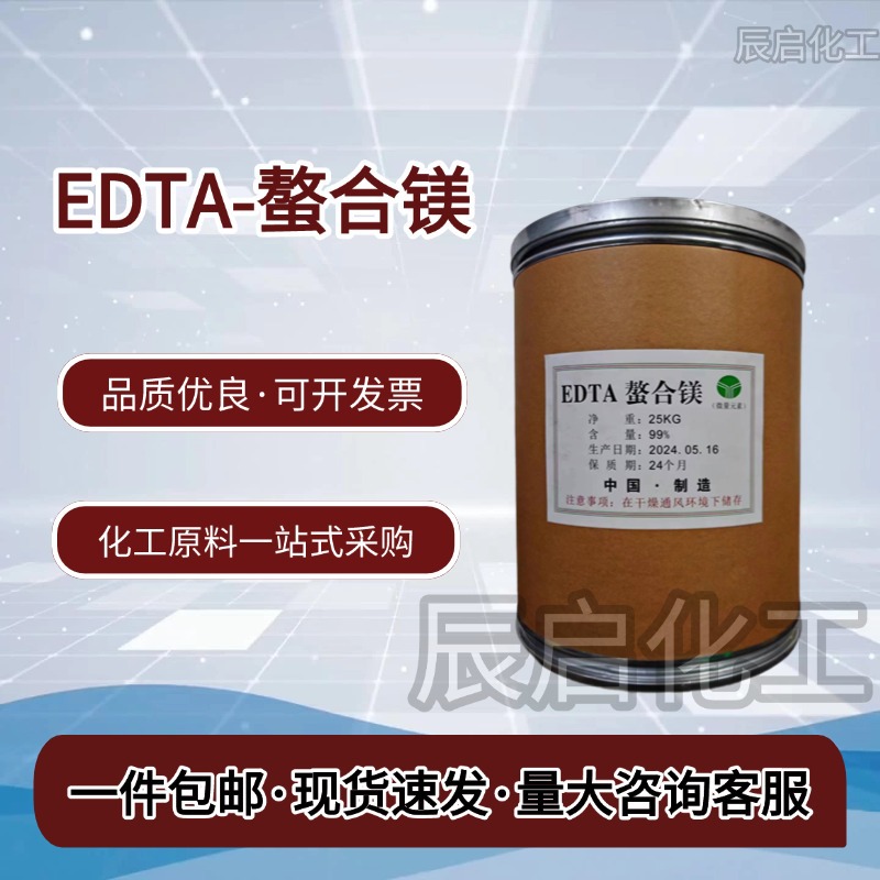 EDTA螯合镁原料瓜果蔬菜烟叶茶叶叶面肥吸收快微量元素全水溶性