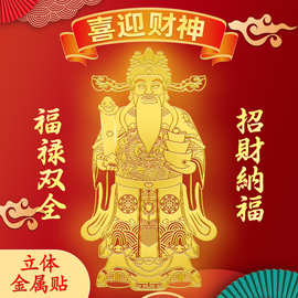 招财纳福手机贴新款2025年接财神爷立体金属贴画贴墙挂件装饰贴