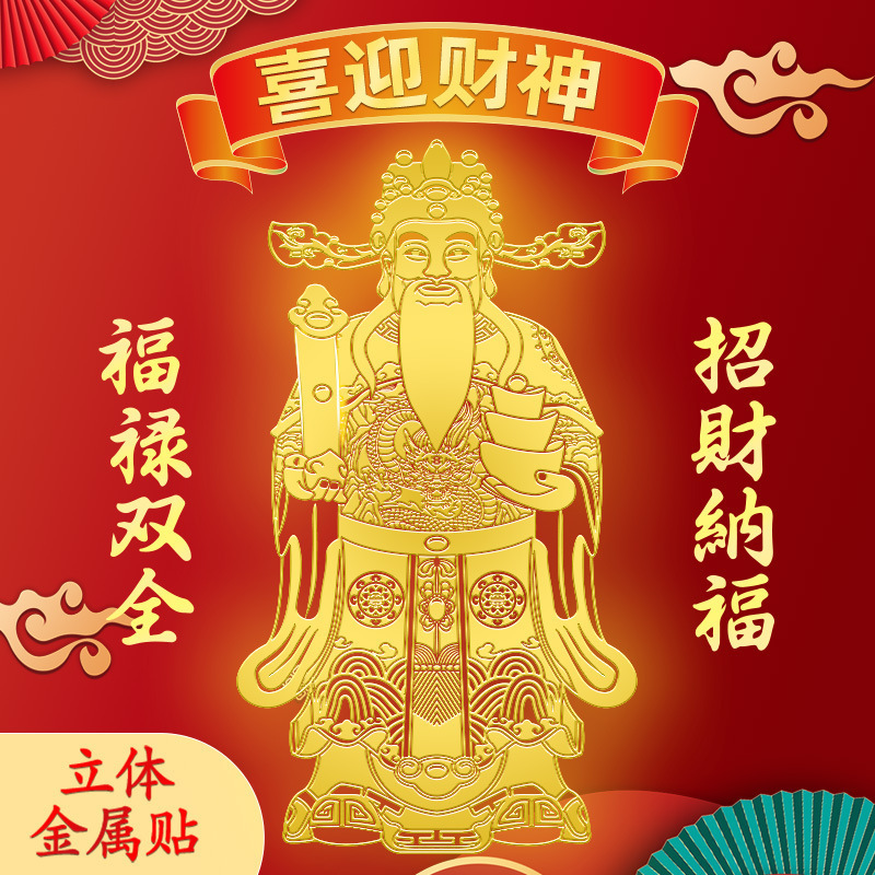 Zhaocai Nafu Mobile Phone Sticker New 2025 Pickup Treasurer Three-dimensional Metal Sticker Wall Pendant Decorative Sticker