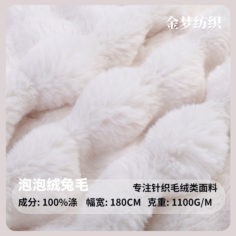 泡泡绒兔毛绒布白色1100g秋冬毛毯地毯家纺靠垫抱枕长毛绒布面料