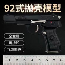1:2.05全金属抛壳仿真玩具模型92式手枪男孩可拆卸合金枪不可发射