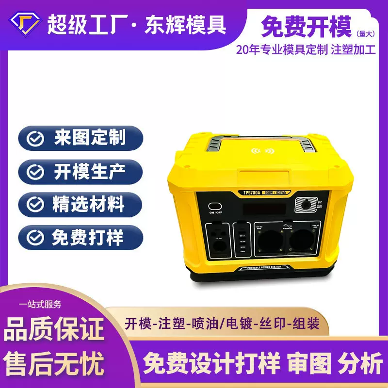 定制户外储能电源塑胶外壳加工露营应急电源塑料外壳开模注塑加工