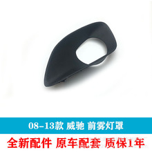 适用于08-14威驰雾灯框52129-0D120 52127-0D300威驰雅力士雾灯框
