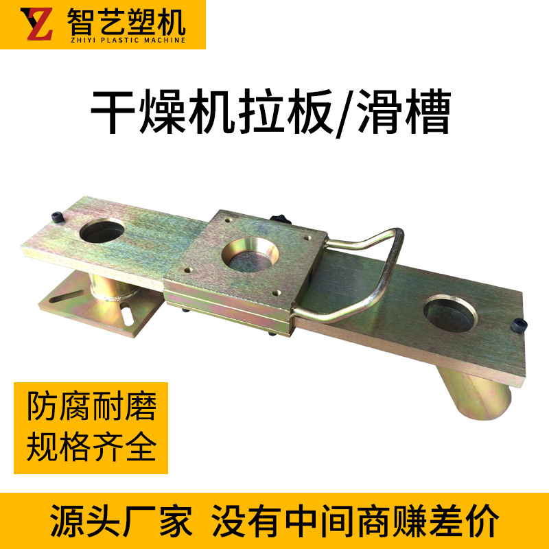 干燥机滑板/料筒下料板/烤料机拖板/注塑机拉板/干燥机底座板配件