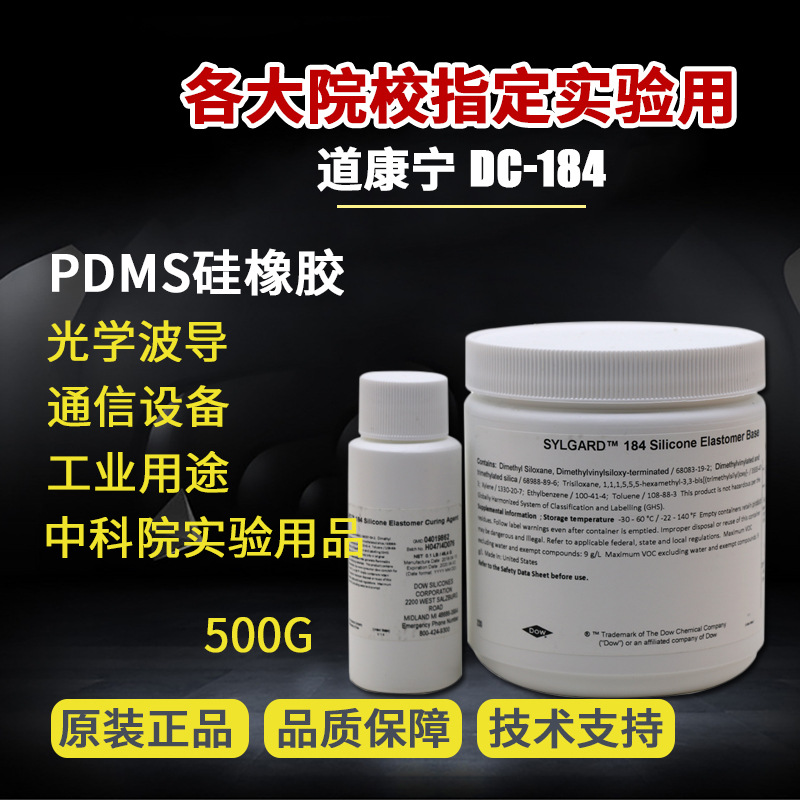 各大院校指定道康宁DC184聚二甲硅氧烷PDMS高透明实验室光学硅橡