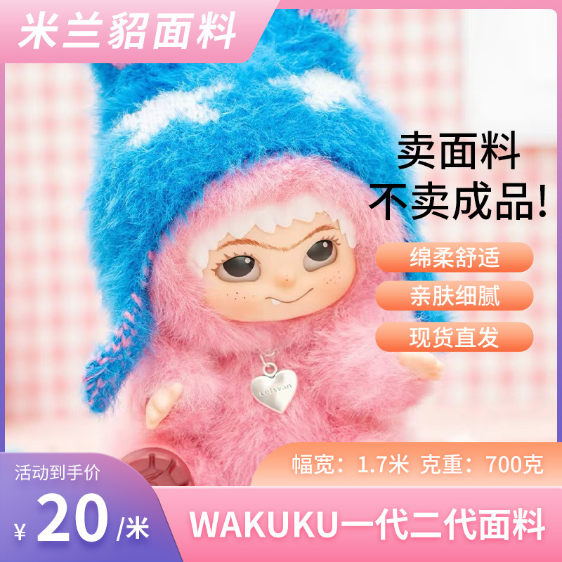 新品WAKUKU一代毛绒米兰貂面料小米貂高低毛仿水貂毛玩具服装箱包
