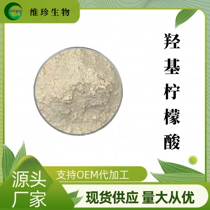 羟基柠檬酸60% HCA 藤黄果提取物 现货包邮 量大从优1kg起订