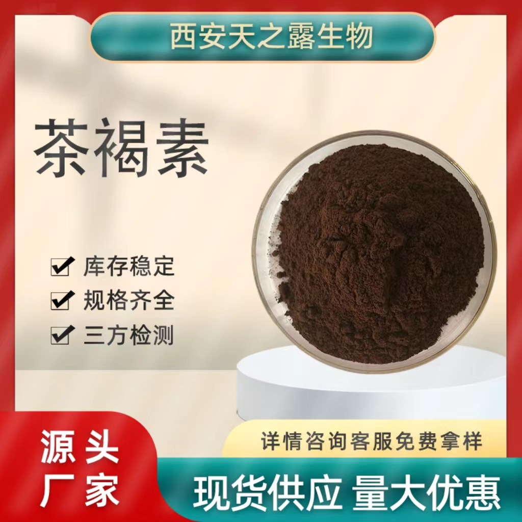 茶褐素10% -90% 茶色素 普洱茶提取物 水溶性茶褐素 食品级茶褐素