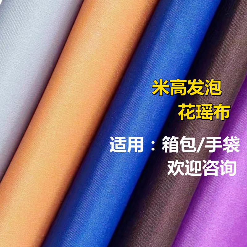 米高发泡 花瑶布发泡PVC 厂家现货直供 米高快巴 箱包手袋布料