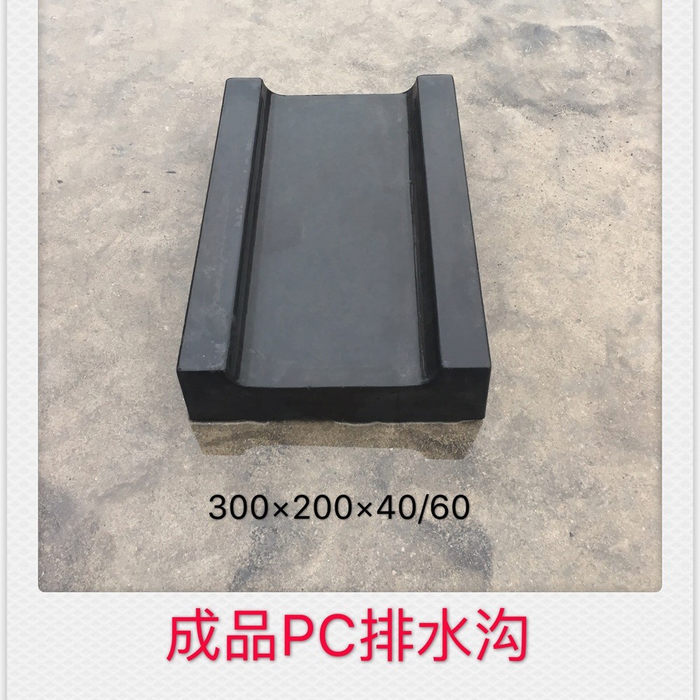 成品PC排水沟PC导流槽预制混凝土预制构件PC构件实心结构耐候性强