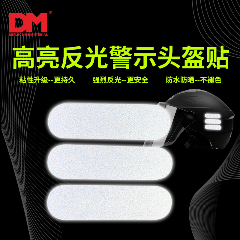 DM道明柔性电动车头盔贴摩托车帽子反光膜个性贴纸安全网红夜行贴