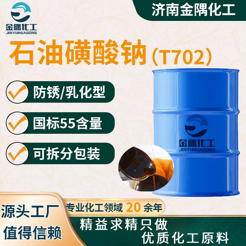 厂家定制T702高含量防锈乳化润滑添加剂外观透亮 T702石油磺酸钠
