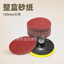 整盒4寸100MM砂纸片 拉绒片 背绒干磨砂纸片 自粘植绒圆盘砂吸盘