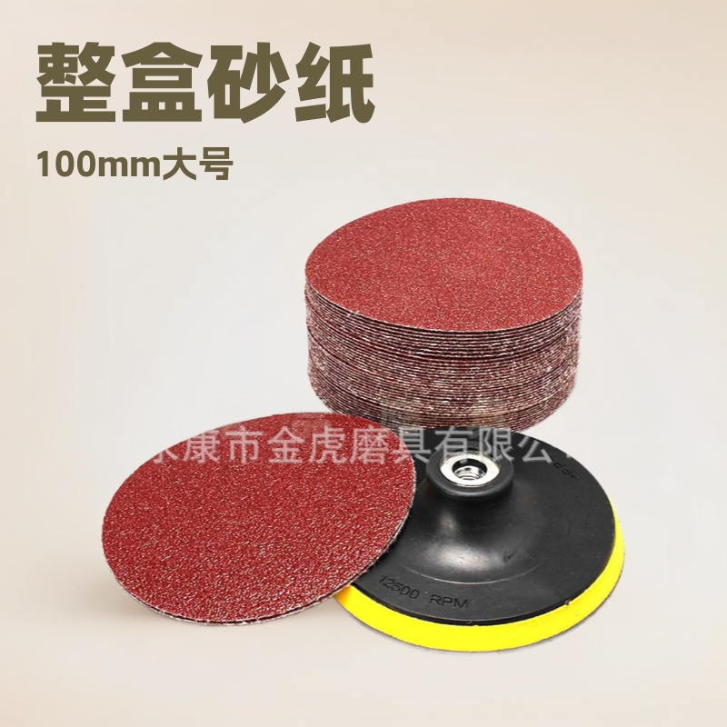 整盒4寸100MM砂纸片 拉绒片 背绒干磨砂纸片 自粘植绒圆盘砂吸盘