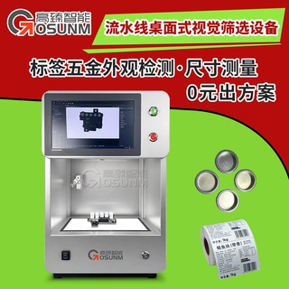 流水线自动化视觉检测机标签五金外观缺陷尺寸桌面式视觉筛选设备