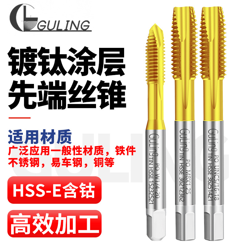 高钴机用镀钛美制先端丝锥UNC4-40U10-32U5/8-24不锈钢用细牙丝锥