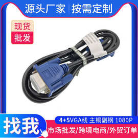 VGA厂家1.5米笔记本显示器电视机视频线 VGA4+5高清数据线 vga线