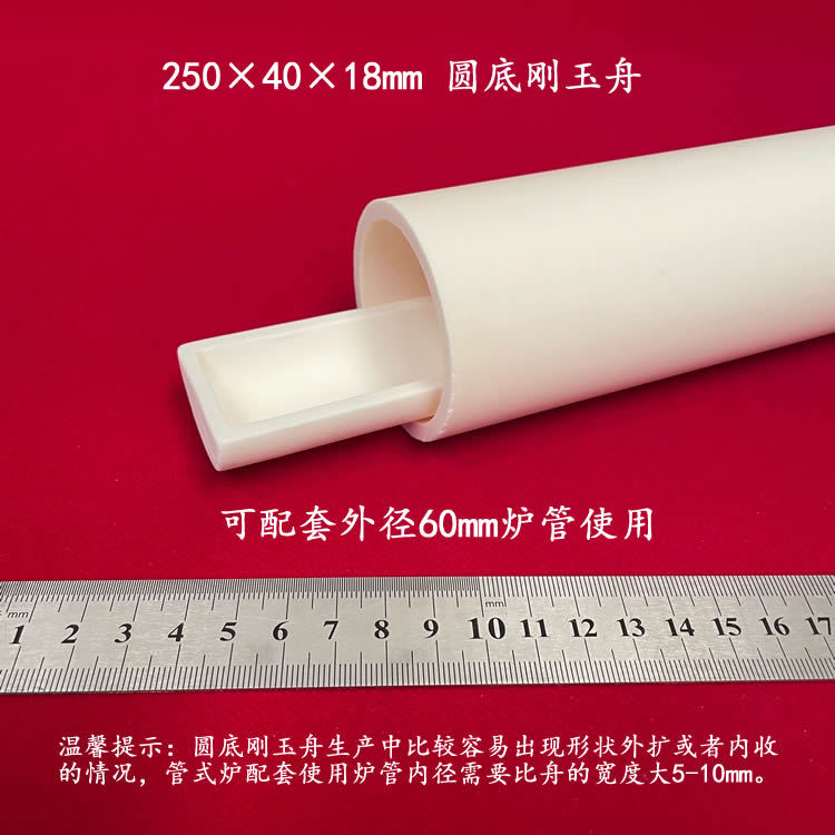 厂家直销 99氧化铝   约90ml   刚玉舟   250*40*18mm    圆底刚