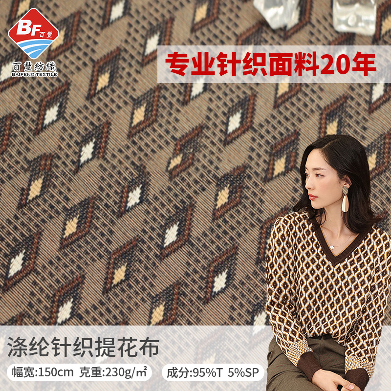 【现货供应】3D提花 涤纶弹力菱形格针织面料 布时尚女装针织面料