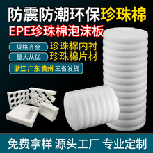 加工定制珍珠棉护角epe卷泡沫板包装材料内衬海绵片打包棉防潮膜