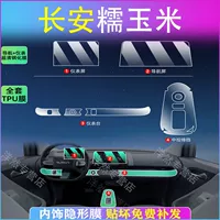 24 Changan Lumin с восковой кукурузой, внутренняя пленка для центрального управления, экран, закаленная пленка 22, внутренняя отделка 23