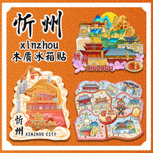 山西忻州五台山雁门关天柱山风木质文创磁吸国风旅游纪念品冰箱贴