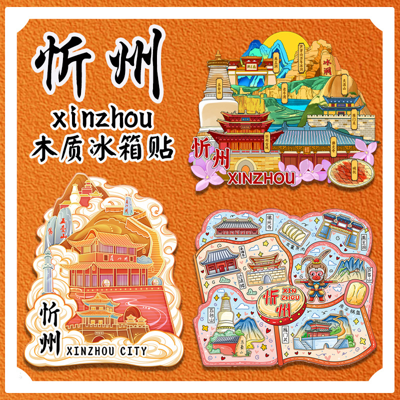 山西忻州五台山雁门关天柱山风木质文创磁吸国风旅游纪念品冰箱贴