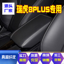 适用19-22款瑞虎8PLUS中央扶手箱套瑞虎8plus手扶箱保护皮套翻新