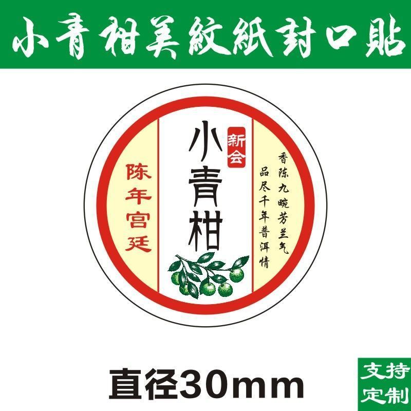 現物小青柑ラベルシール美紋紙ラベル不乾性シール柑普茶包装紙D製|undefined