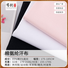 40s全棉拉架氨纶汗布32s纯棉t恤面料 弹力平纹背心内衣莫代尔布料