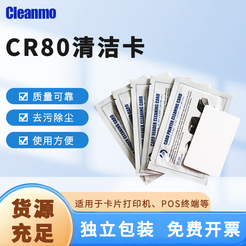 厂家生产清洁卡CR80银行ITM证卡机清洁卡刷卡器磁头通用智能卡