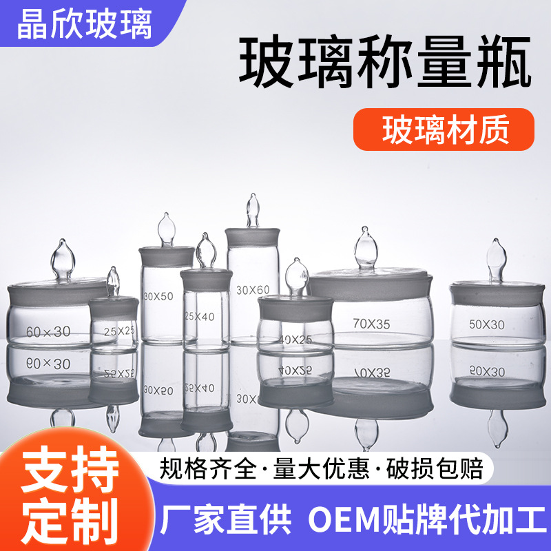 厂家供货 玻璃称量瓶 扁型高型 实验室称量瓶 多规格