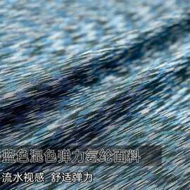 蓝色混色弹力针织流水视觉感氨纶面料 礼服衬衫裤子布料