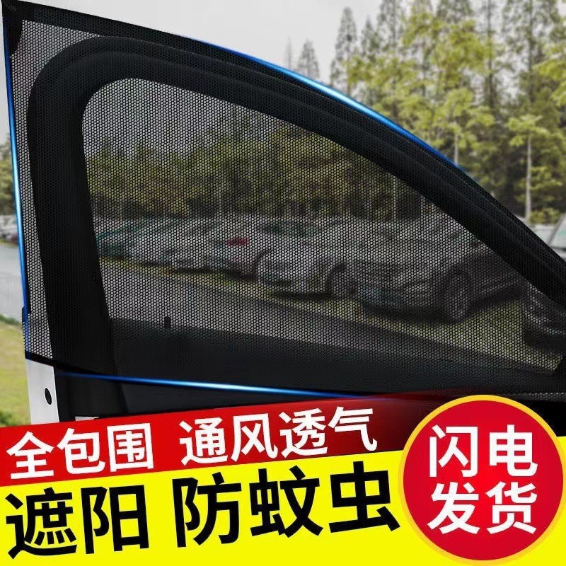 汽车防蚊网遮阳网车窗窗帘汽车纱窗防虫网侧窗遮阳挡防晒隔热侧帘