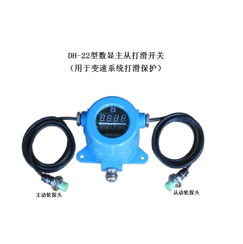 非接触DH调速系统打滑开关 变速欠速开关  打滑检测器