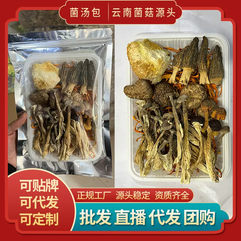 菌汤包批发云南松茸菌菇菌羊肚菌组合菌菇干货营养高汤料云南特产