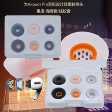 为AirPods Pro耳机设计转换头 替换双色海绵耳塞或双色网眼硅胶套