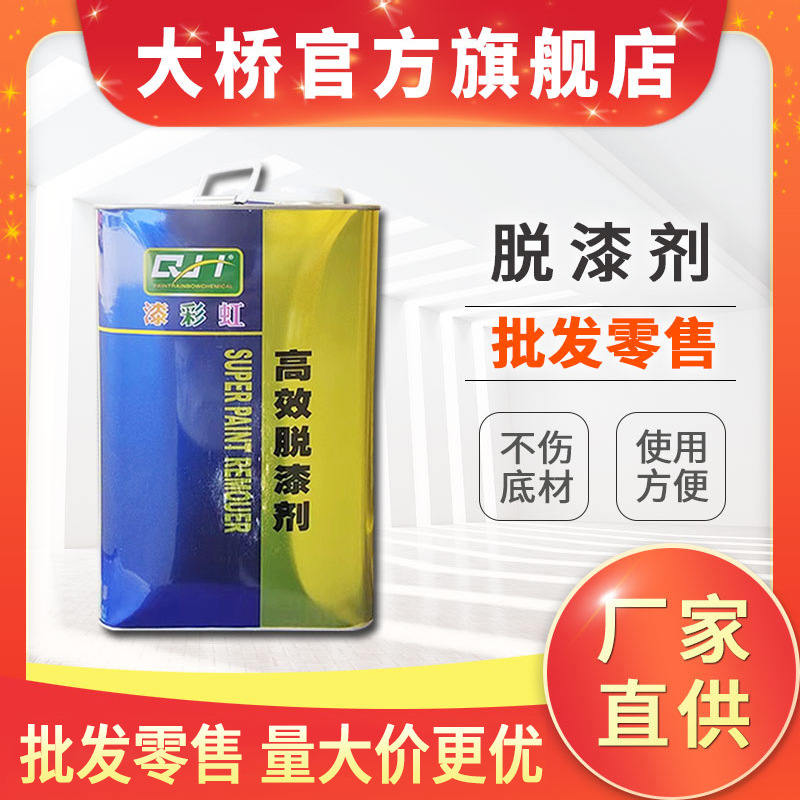 漆彩虹牌脱漆剂 汽车家具金属不锈钢铁油漆涂料去除剂工业清洗剂