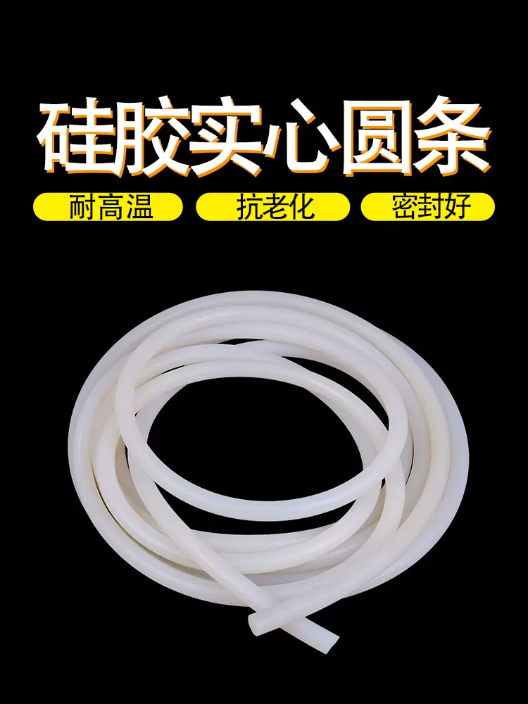 ♔硅胶实心圆条 硅胶密封条 耐高温硅胶条1/2/3/4/5/6/8/10/12/15