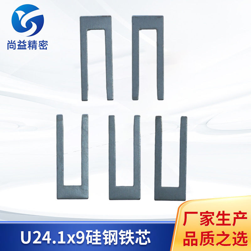 厂家直供 U型硅钢片铁芯 U24.1x9取向硅钢片变压器铁芯加工